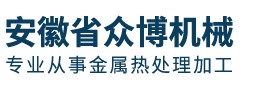 安徽省众博机械科技有限公司